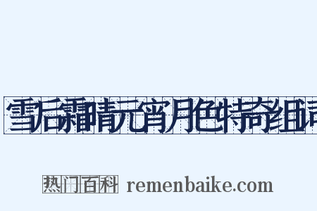 雪后霜晴元宵月色特奇组词是什么意思的图片